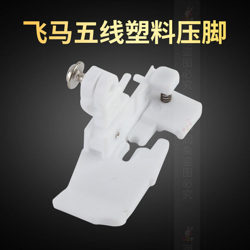 极速飞马70g0五线包缝机胶压脚拷边机 工业缝纫机配件