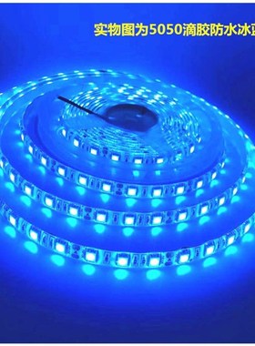 极速车展柜亚力d克12V505v0冰蓝色灯条洋4V冰蓝防水灯带招牌海2馆