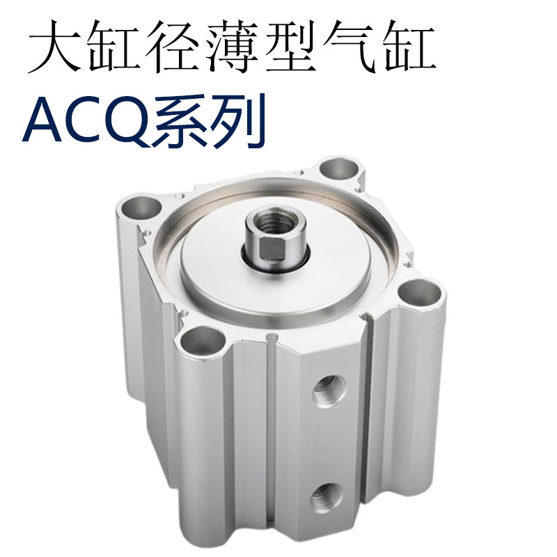 极速大缸径大推力薄型气缸ACQ125/140-A10-20-30-40-50-75-100-12
