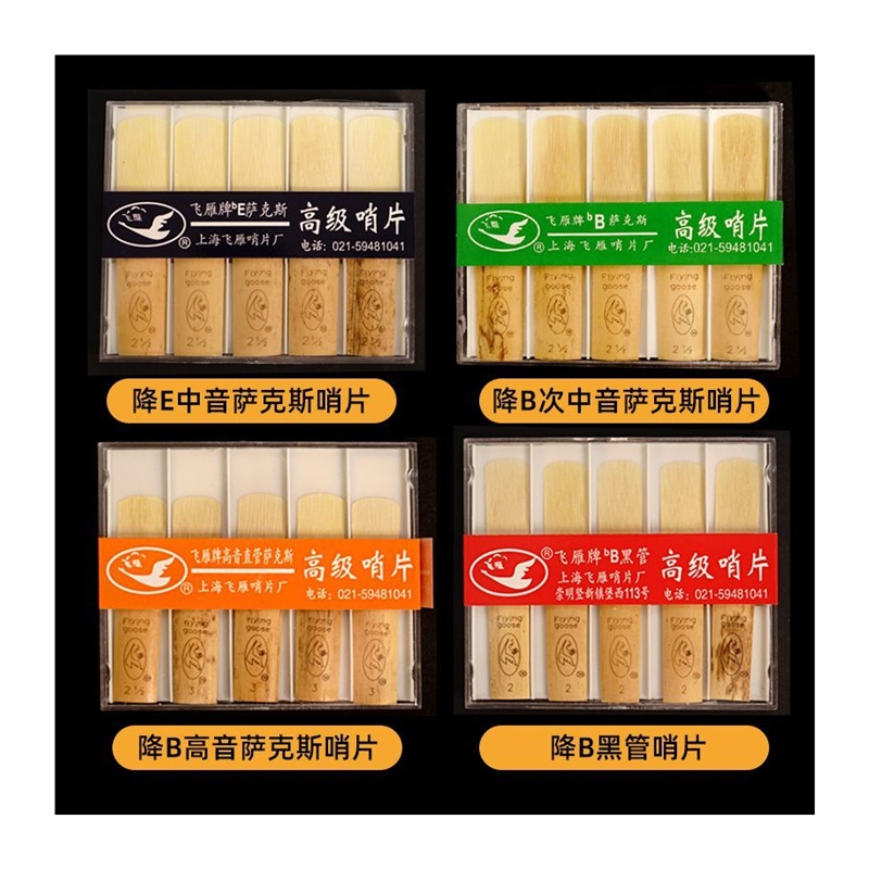 极速飞雁哨片中音高音次中音萨克斯哨片单簧管N黑管25号降EB芦苇