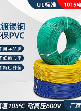 极速UL1015电子线软线24/22/20/18/16LAWG耐高温耐高压镀锡铜环保