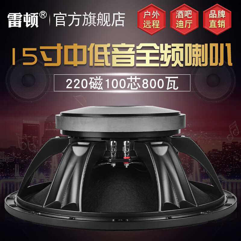 极速雷顿15寸低音喇叭220磁100芯800瓦全频大功率V单双十五音箱重