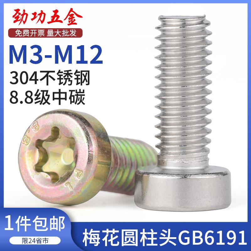 极速8.8级梅花螺丝304不锈钢圆柱梅花螺栓GB61R91内六角花形圆柱