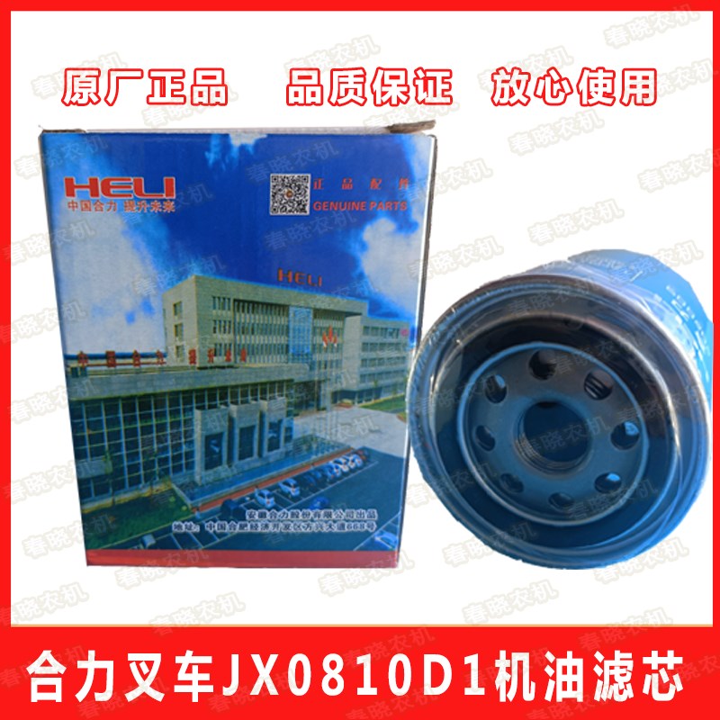 极速合力叉车机滤JX0n810D1机油滤芯JX85100C机油滤清器叉车配件