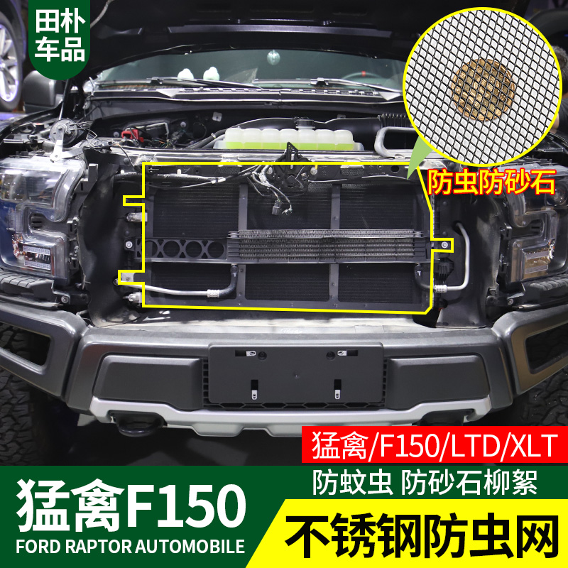 田朴猛禽F150防虫网 14-2v0款F150 LTD XLT改装水箱金属防护网