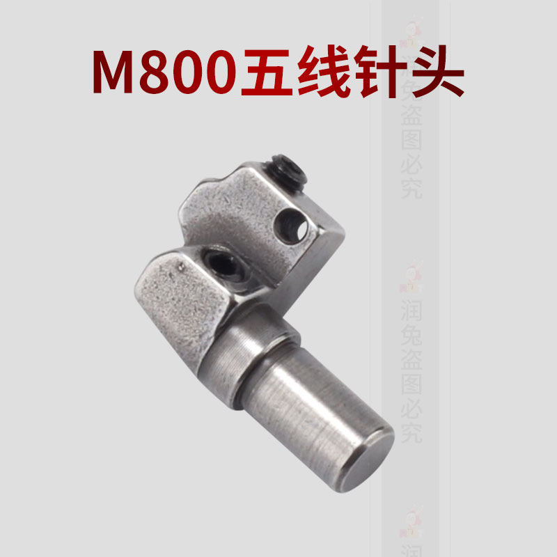 极速飞马M800拷边机五线针头针夹工业包缝机锁边.机针头配件