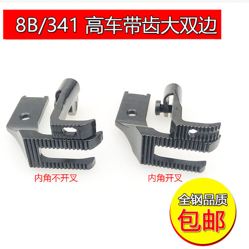 新品8B高车双g边带齿压脚341压脚高车带齿双边压脚双边大压脚厚料