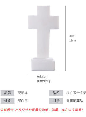 极速天顺祥汉白玉十字架随葬品天然玉石人工精雕十V字架西方下葬