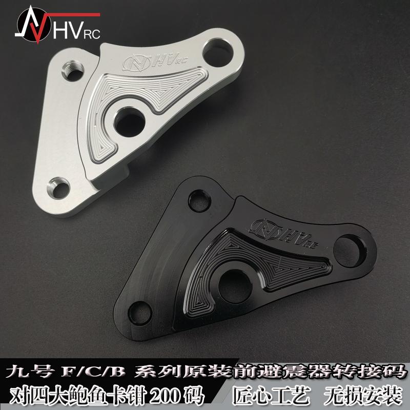 极速nhv对四大鲍鱼l卡钳连接码九号F90/C90/B110p转接码前避震刹