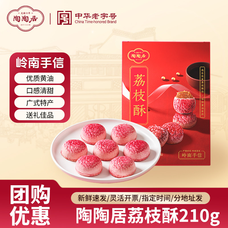 陶陶居荔枝酥210g零食糕点酥饼小吃点心广州特产广东年货伴手礼