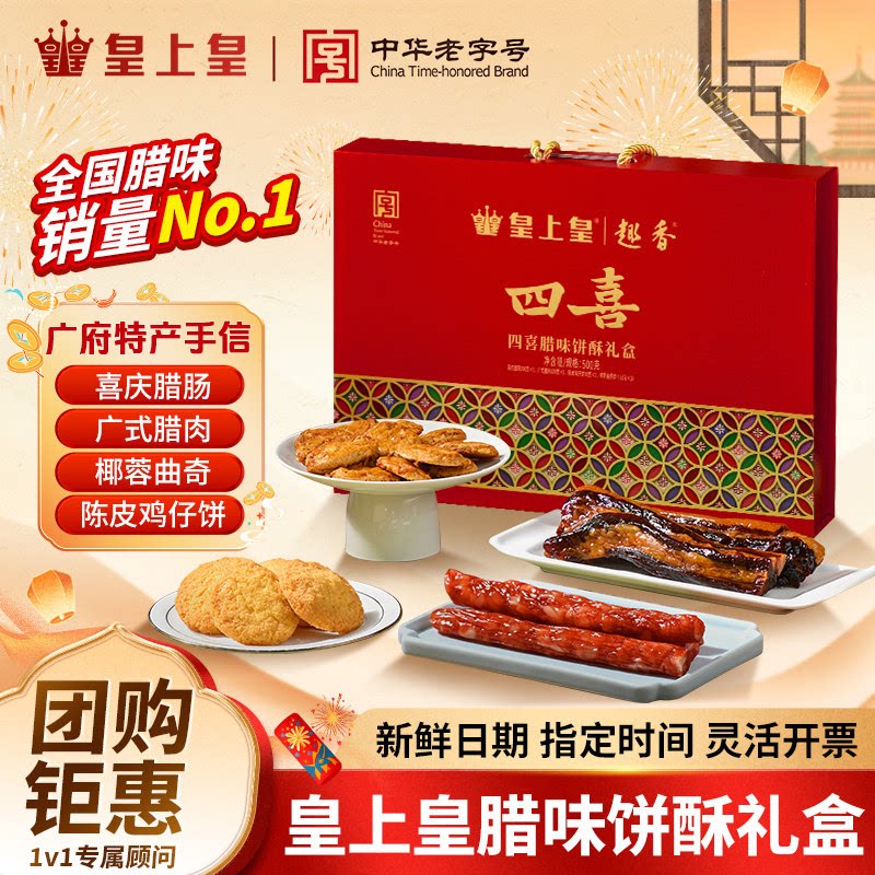 皇上皇四喜腊味酥饼礼盒装广式腊肠腊肉鸡仔饼广东特产年货伴手礼