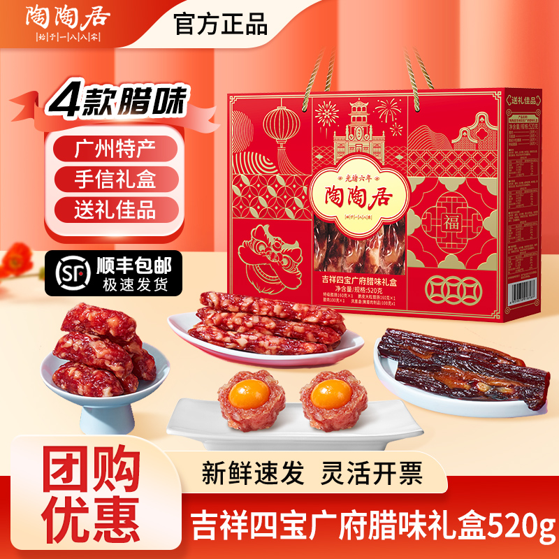 陶陶居吉祥四宝广府腊味礼盒广式腊肠腊肉广东特产年货伴手礼团购