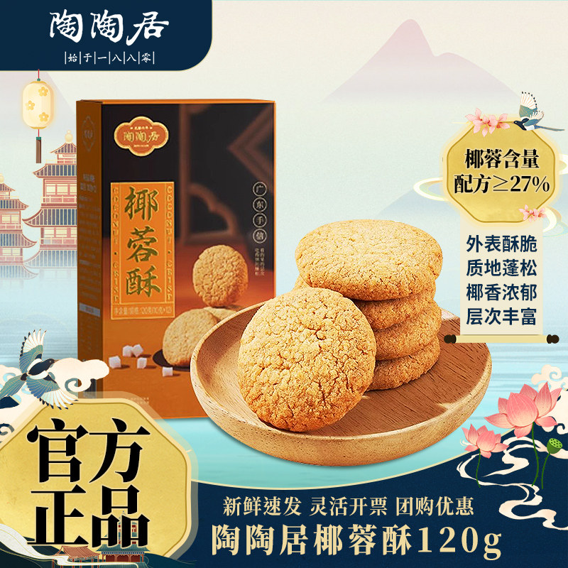 陶陶居椰蓉酥120g糕点零食酥饼小吃点心广州特产广东年货伴手礼