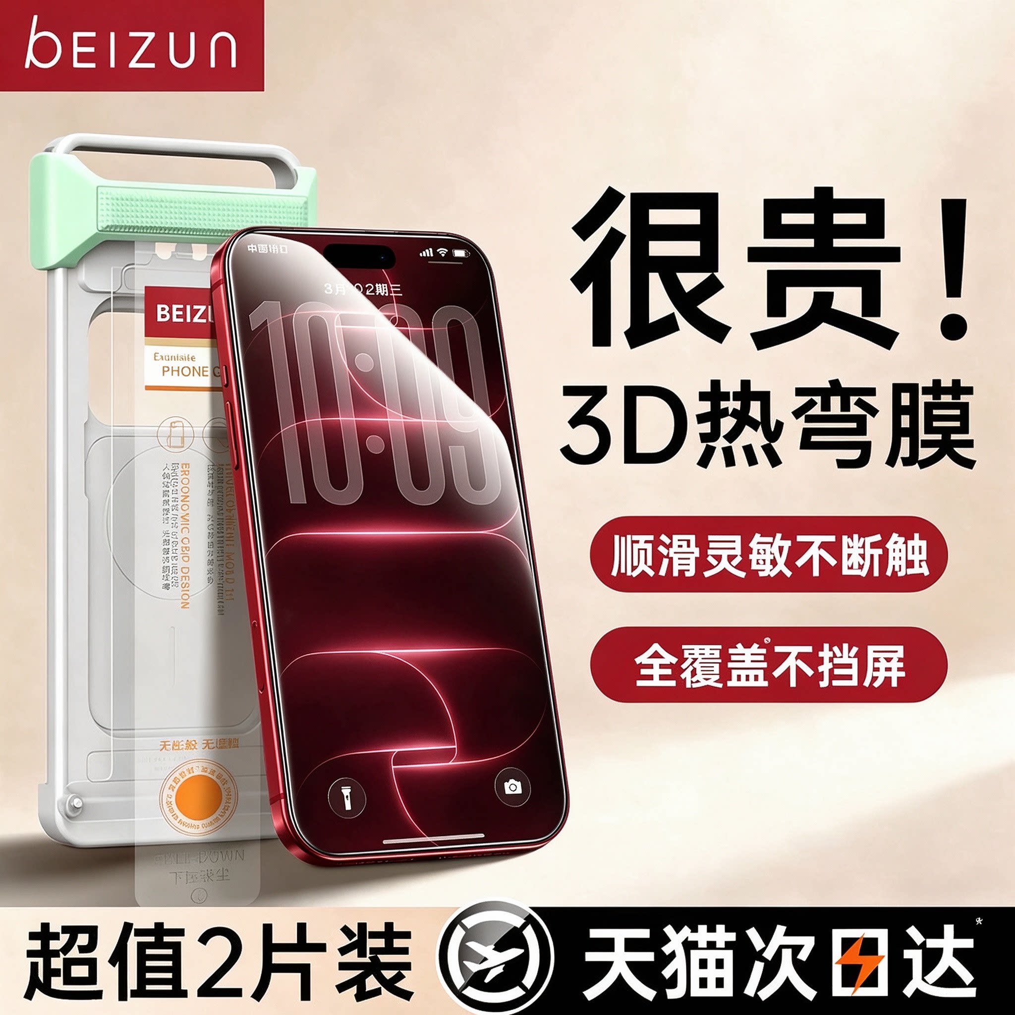 18首选3D热弯超薄灵敏不断触图片
