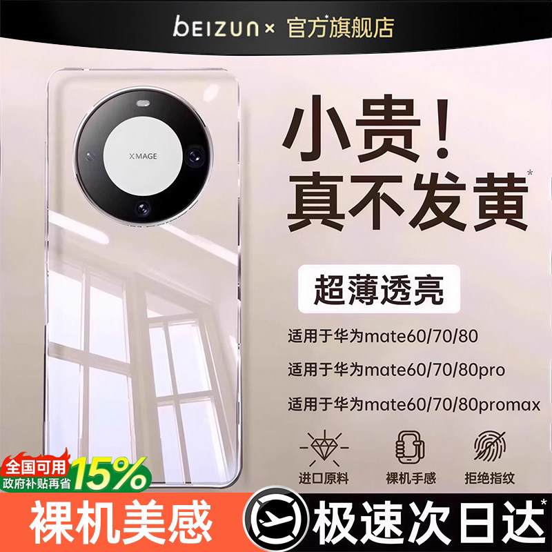 贝尊适用华为mate60pro手机壳mate70新款透明mate80promax全包镜头mate60+保护套超薄防摔硅胶男女50高级软壳 - 贝尊旗舰店出品