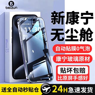 【美国康宁】贝尊适用iPhone15promax钢化膜苹果15pro手机膜14无尘仓新款plus防窥全屏12护眼贴膜防尘X防摔13