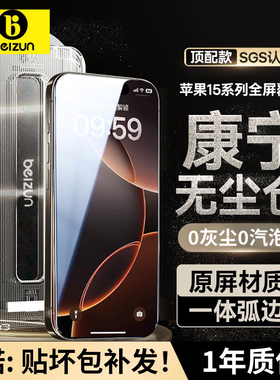 【进口美国康宁】贝尊适用iPhone16promax钢化膜苹果16pro手机膜15无尘仓新款plus防窥全屏14贴膜防尘防摔13