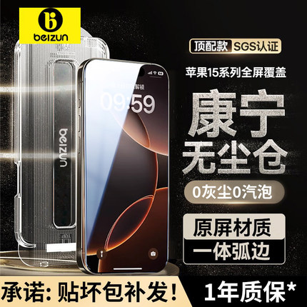 【进口美国康宁】贝尊适用iPhone16promax钢化膜苹果16pro手机膜15无尘仓新款plus防窥全屏14贴膜防尘防摔13