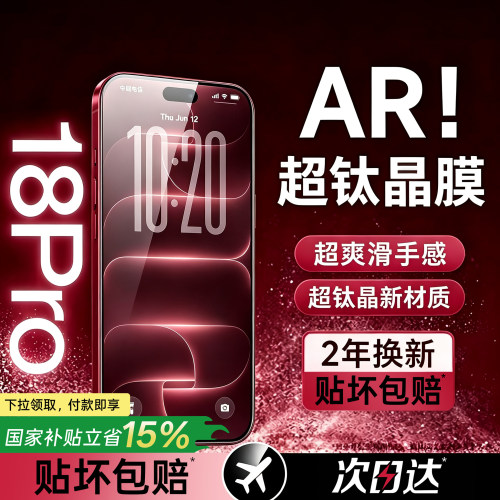 【新款AR钛晶膜】贝尊适用苹果18ProMax钢化膜iPhone17pro手机膜16Plus全屏覆盖15保护14高清13Air超薄12护眼