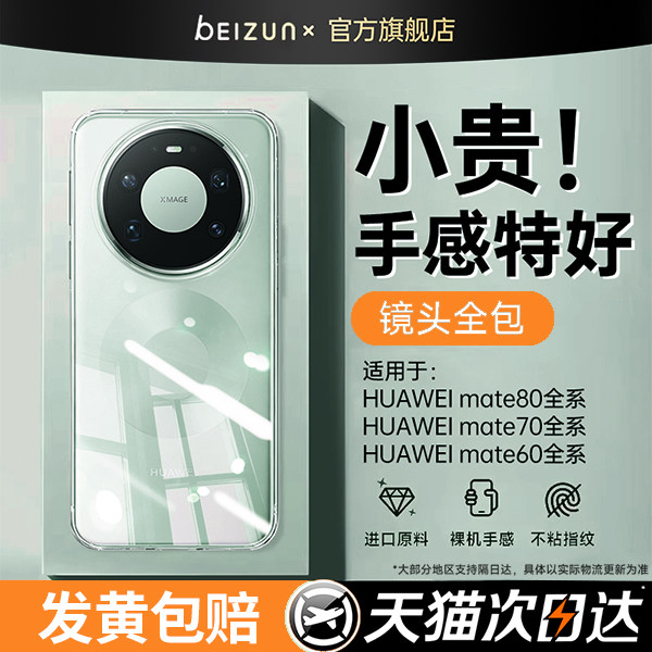 【进口拜耳】贝尊适用华为mate80promax手机壳mate7