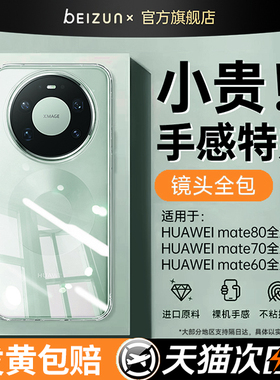 【进口拜耳】贝尊适用华为mate80promax手机壳mate70pro+新款全包保护套mate60透明tpu手机壳高级pro防摔款软
