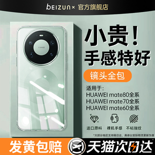 【进口拜耳】贝尊适用华为mate80promax手机壳mate70pro+新款全包保护套mate60透明tpu手机壳高级pro防摔款软