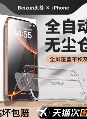 【秒贴除尘】贝尊适用iPhone16promax钢化膜苹果16pro手机膜无尘仓贴膜新款15全屏14防摔13高清康宁防窥防尘