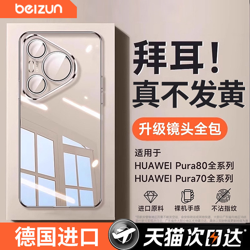 【德国进口】贝尊适用华为Pura70Pro手机壳新款透明pura