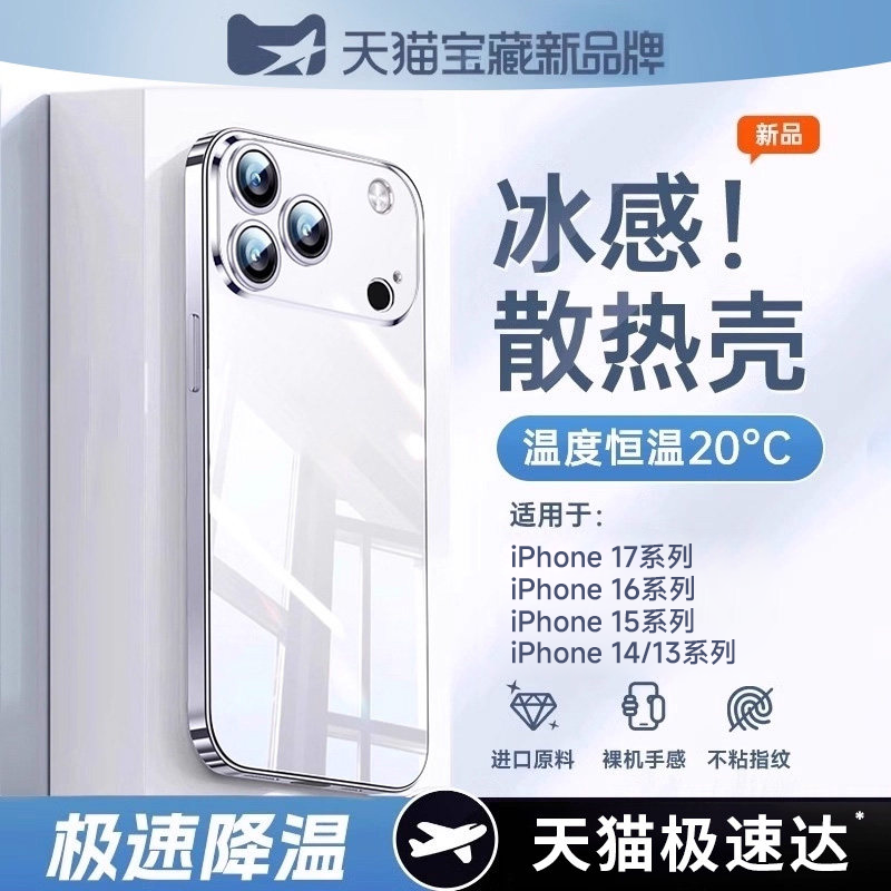 【冰感散热】贝尊适用苹果17手机壳iphone16promax新款15pro透明全包防摔14软硅胶外壳保护套13超薄pro夏天男