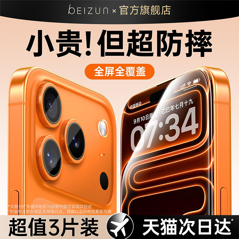 贝尊适用苹果17promax钢化膜iPhone16Pro手机膜15贴膜14Plus新款13全屏12覆盖11听筒防尘IP防指纹防摔Air防窥