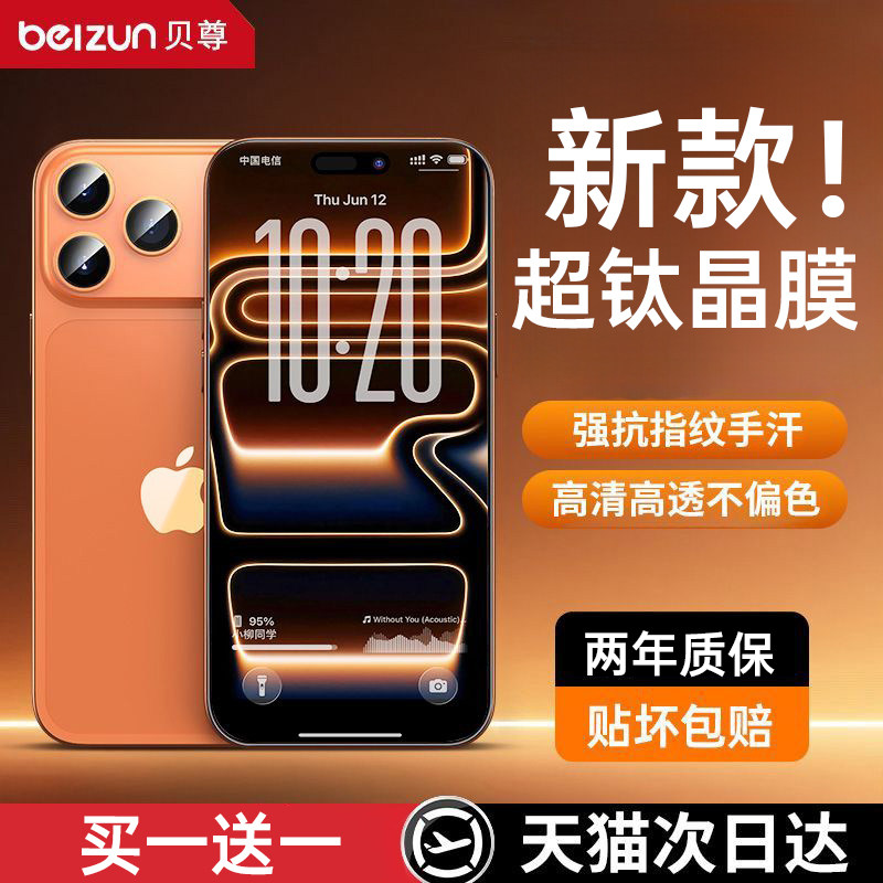 【新款钛晶膜】贝尊适用苹果17手机贴膜iPhone16ProMax钢化膜15plus防摔14防指纹13高清12防窥11护眼XR全覆盖
