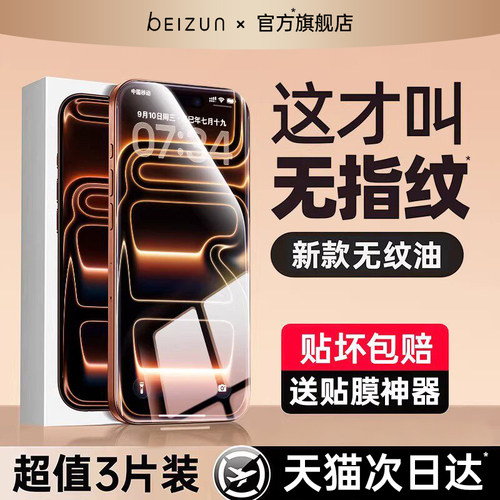 【不沾指纹】贝尊适用iPhone17/16钢化膜苹果15/14手机膜13promax防窥12全屏包11贴膜防摔air高清plus防指纹e