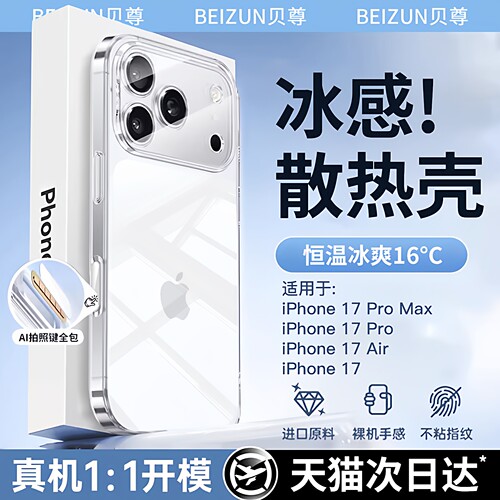 【冰感散热】苹果17promax手机壳