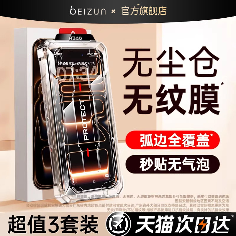贝尊适用iPhone17promax钢化膜苹果16pro手机膜15/13无尘仓14新款12高清ar增透抗反射贴膜11防窥plus防摔护眼