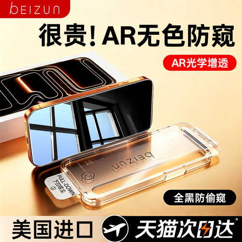贝尊无色防偷窥钢化膜久看不累眼