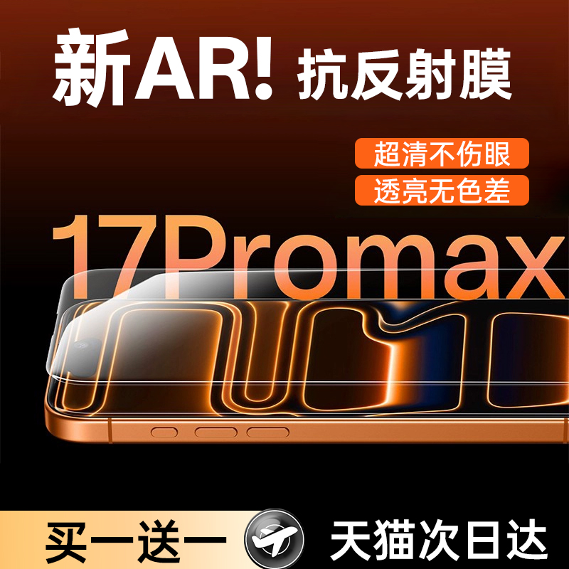 【17同款AR抗反射】贝尊适用iphone17ProMax钢化膜苹果16pro手机膜15plus全屏覆盖14高清增透13保护贴膜12air