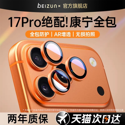 贝尊适用苹果17系列镜头保护膜