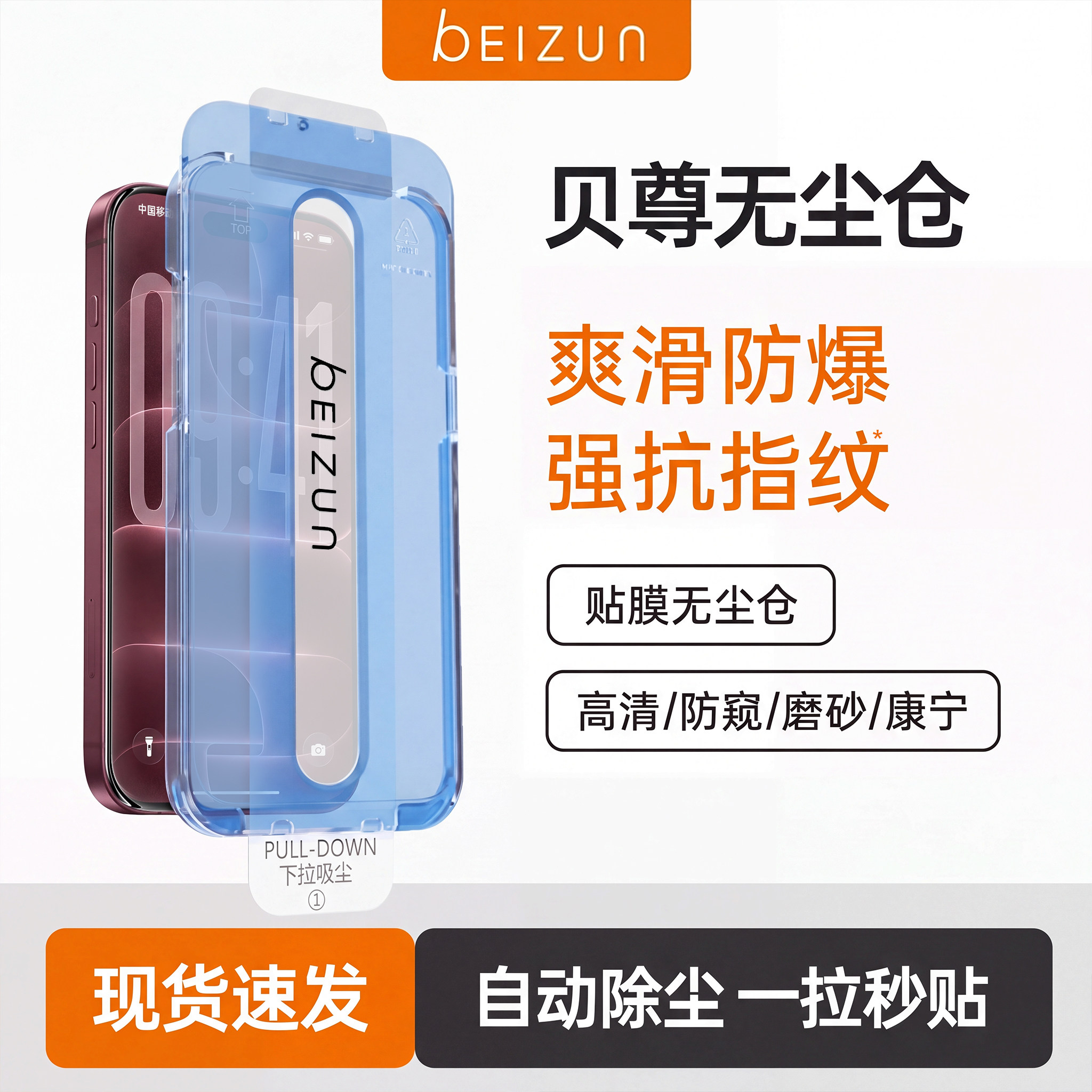 [无尘舱秒贴]贝尊适用苹果钢化膜										