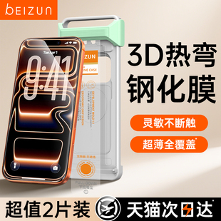 贝尊裸感超薄钢化膜适用苹果iPhone17promax全屏覆盖包15保护16plus康宁手机贴膜无尘仓防窥 17首选3D热弯