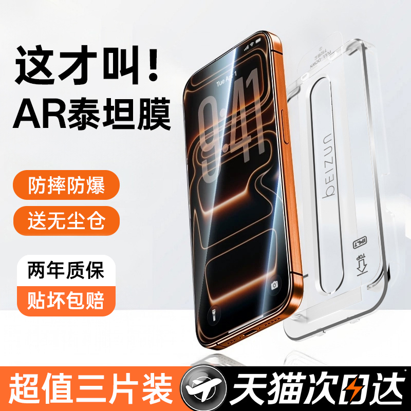 【新款AR泰坦膜】贝尊适用苹果17手机贴膜iPhone16ProMax钢化膜15plus无尘仓14防指纹13超清12防摔11护眼防窥