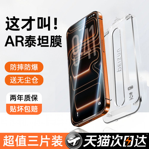 【新款AR泰坦膜】贝尊适用苹果17手机贴膜iPhone16ProMax钢化膜15plus无尘仓14防指纹13超清12防摔11护眼防窥