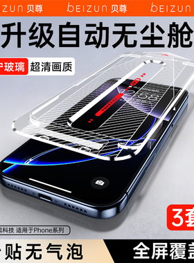 【秒贴无尘仓】贝尊适用苹果14pro钢化膜iphone13promax手机贴膜air/17/16/15防窥保护12/11防尘plus新款全屏