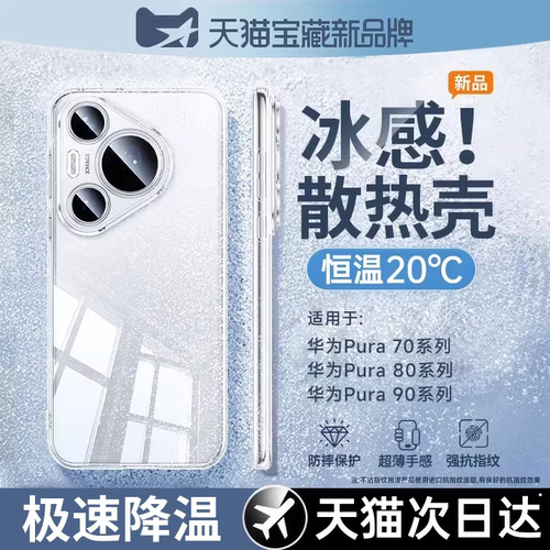 冰感散热适用华为Pura70/80/90