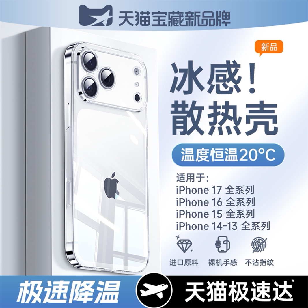 【冰感散热】贝尊适用苹果17手机壳iphone16promax新