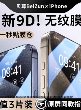 【原感无纹】贝尊适用苹果15promax钢化膜iphone14手机膜13贴膜12新款11全屏高清防偷窥ip防尘pmPlus防指纹