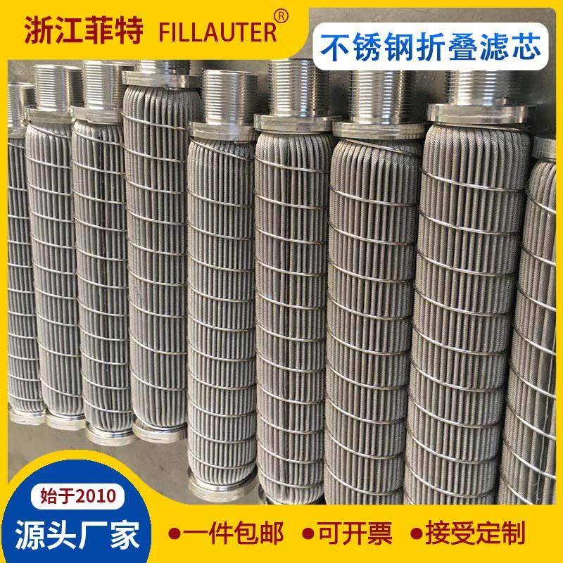 优惠不锈钢折叠滤芯飞特金属波纹状滤芯高温润滑油化纤机过滤