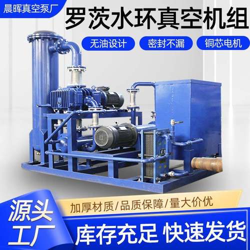 博山厂家罗茨水环机组真空机组罗茨泵配水环真空泵系列机组