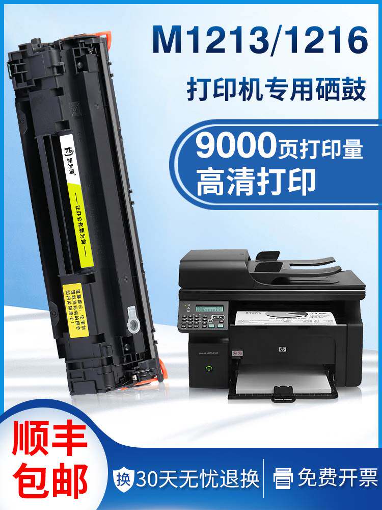 适用惠普m1213nf硒鼓m1216nfh打印机cc388a碳粉388a粉盒hp88a墨盒