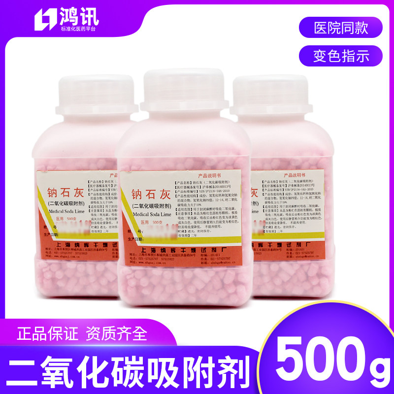 上海纳辉医用钠石灰500g二氧化碳吸附剂麻醉剂干燥剂大瓶装