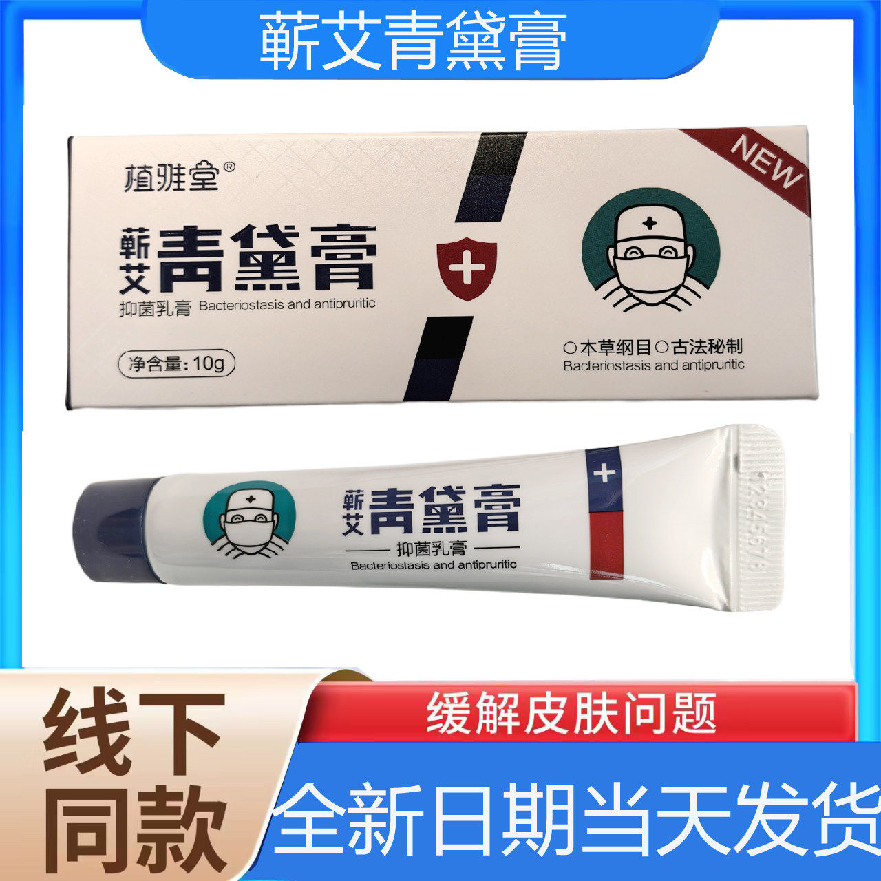 【药房直发】植雅堂蕲艾青黛膏抑菌止痒膏百灵膏成人儿童婴幼儿
